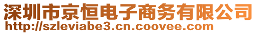 深圳市京恒電子商務(wù)有限公司