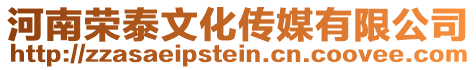 河南榮泰文化傳媒有限公司