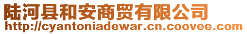 陸河縣和安商貿(mào)有限公司