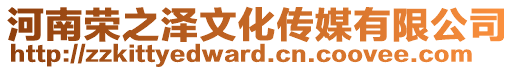 河南榮之澤文化傳媒有限公司