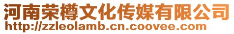 河南榮樽文化傳媒有限公司