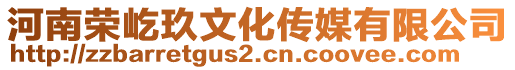 河南榮屹玖文化傳媒有限公司