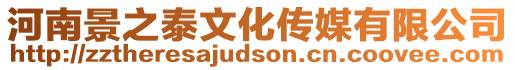 河南景之泰文化傳媒有限公司