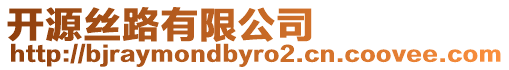 開源絲路有限公司