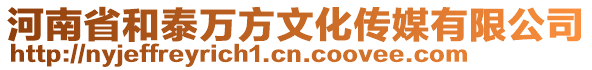 河南省和泰萬方文化傳媒有限公司