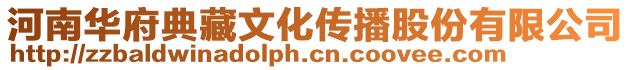 河南華府典藏文化傳播股份有限公司
