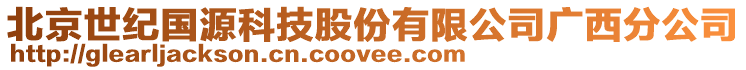 北京世紀國源科技股份有限公司廣西分公司