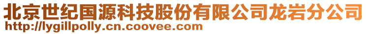 北京世紀(jì)國源科技股份有限公司龍巖分公司