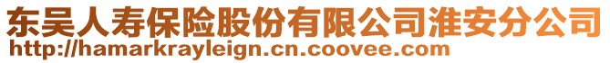 東吳人壽保險股份有限公司淮安分公司