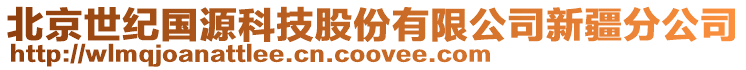 北京世紀(jì)國(guó)源科技股份有限公司新疆分公司