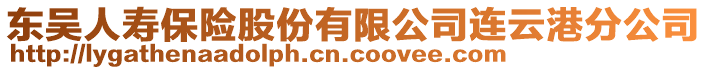 东吴人寿保险股份有限公司连云港分公司