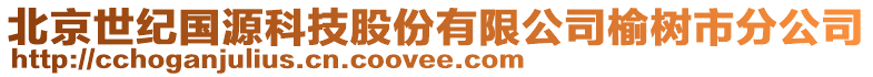 北京世紀國源科技股份有限公司榆樹市分公司