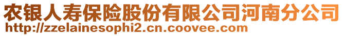 農(nóng)銀人壽保險股份有限公司河南分公司