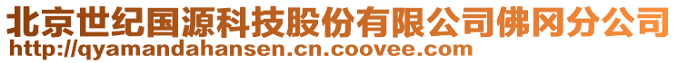 北京世紀(jì)國源科技股份有限公司佛岡分公司