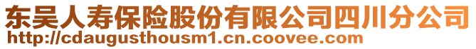 東吳人壽保險股份有限公司四川分公司