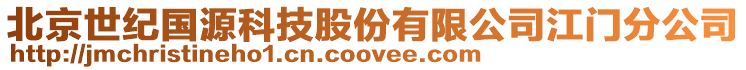 北京世紀(jì)國(guó)源科技股份有限公司江門(mén)分公司