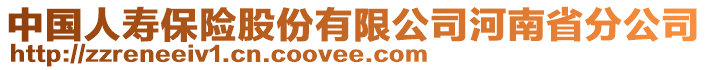 中國人壽保險股份有限公司河南省分公司