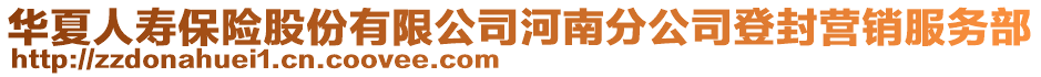 華夏人壽保險(xiǎn)股份有限公司河南分公司登封營(yíng)銷服務(wù)部