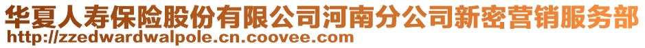 華夏人壽保險(xiǎn)股份有限公司河南分公司新密營(yíng)銷服務(wù)部