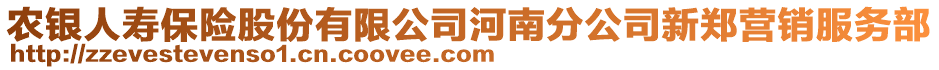 農(nóng)銀人壽保險(xiǎn)股份有限公司河南分公司新鄭營(yíng)銷(xiāo)服務(wù)部