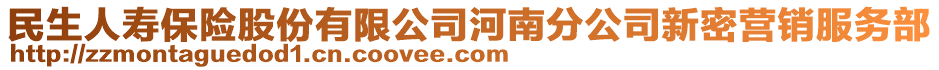 民生人壽保險(xiǎn)股份有限公司河南分公司新密營(yíng)銷服務(wù)部