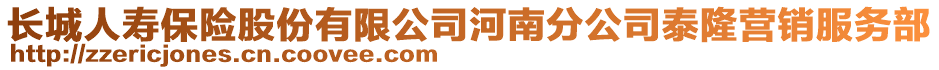 長城人壽保險股份有限公司河南分公司泰隆營銷服務(wù)部