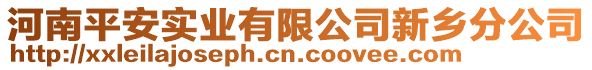 河南平安實(shí)業(yè)有限公司新鄉(xiāng)分公司