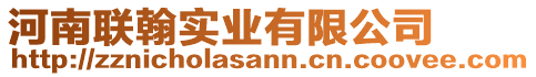 河南聯(lián)翰實(shí)業(yè)有限公司