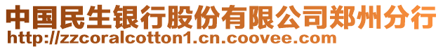 中國(guó)民生銀行股份有限公司鄭州分行