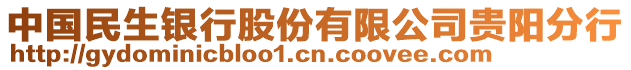 中國民生銀行股份有限公司貴陽分行