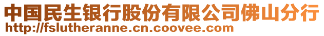 中国民生银行股份有限公司佛山分行