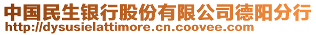 中國民生銀行股份有限公司德陽分行