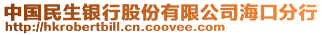 中國(guó)民生銀行股份有限公司海口分行