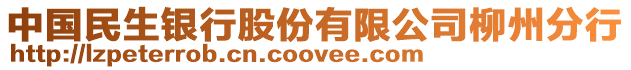 中國民生銀行股份有限公司柳州分行