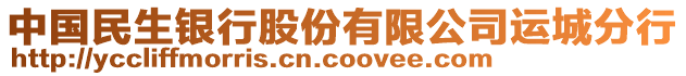 中國(guó)民生銀行股份有限公司運(yùn)城分行