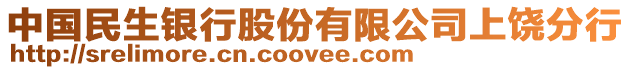 中國(guó)民生銀行股份有限公司上饒分行