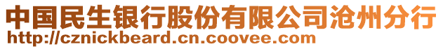 中国民生银行股份有限公司沧州分行