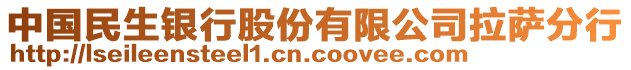 中國(guó)民生銀行股份有限公司拉薩分行