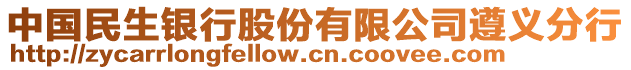 中國(guó)民生銀行股份有限公司遵義分行