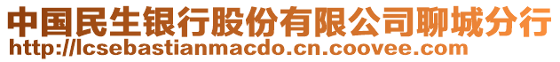 中國民生銀行股份有限公司聊城分行