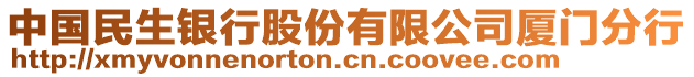 中國(guó)民生銀行股份有限公司廈門(mén)分行