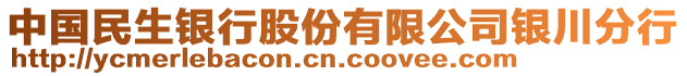 中國民生銀行股份有限公司銀川分行