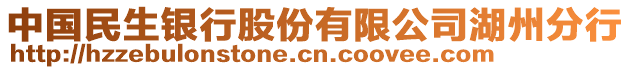 中國民生銀行股份有限公司湖州分行