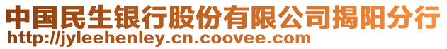 中國民生銀行股份有限公司揭陽分行