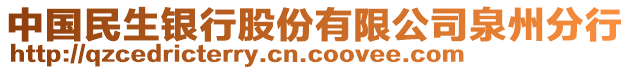 中國民生銀行股份有限公司泉州分行