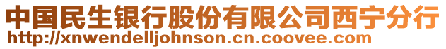 中國民生銀行股份有限公司西寧分行