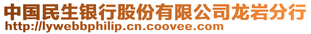 中國民生銀行股份有限公司龍巖分行