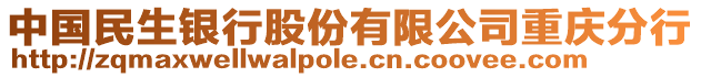 中国民生银行股份有限公司重庆分行