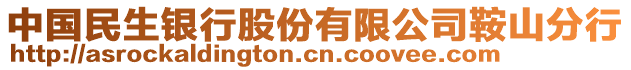 中國(guó)民生銀行股份有限公司鞍山分行