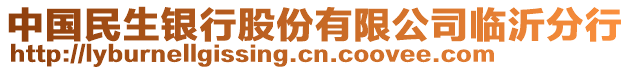 中國(guó)民生銀行股份有限公司臨沂分行